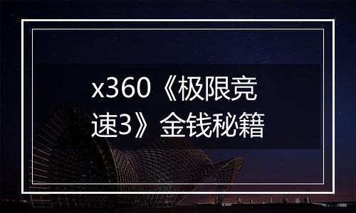 x360《极限竞速3》金钱秘籍