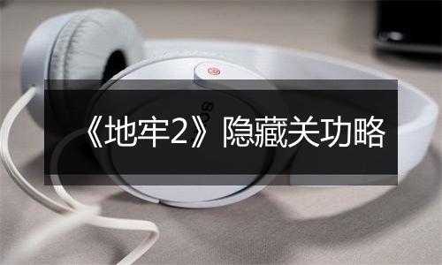 《地牢2》隐藏关功略