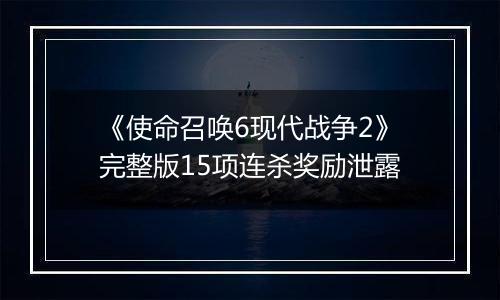 《使命召唤6现代战争2》完整版15项连杀奖励泄露
