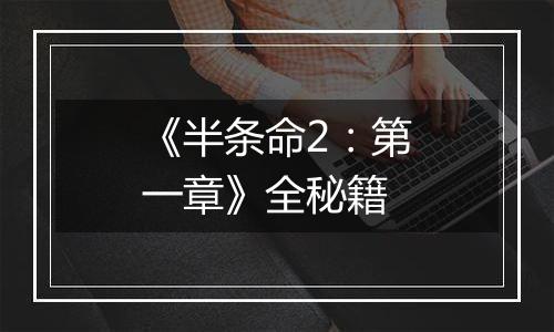 《半条命2：第一章》全秘籍