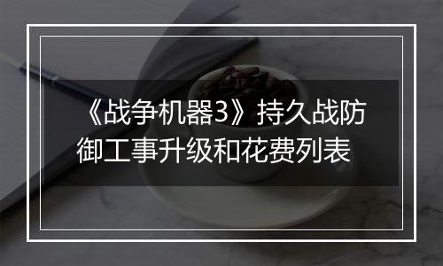《战争机器3》持久战防御工事升级和花费列表