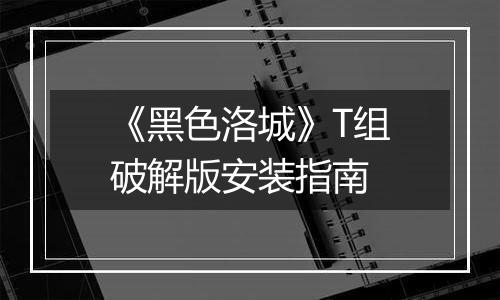《黑色洛城》T组破解版安装指南