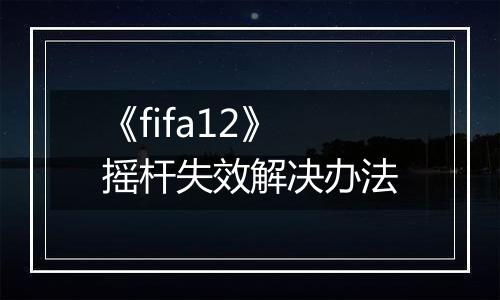 《fifa12》摇杆失效解决办法