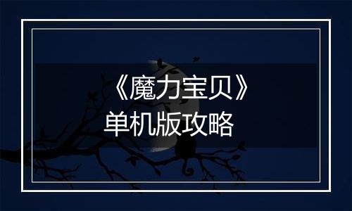 《魔力宝贝》单机版攻略
