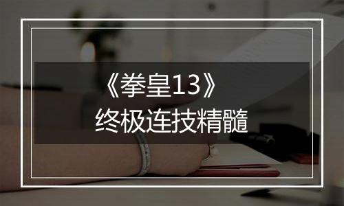 《拳皇13》终极连技精髓