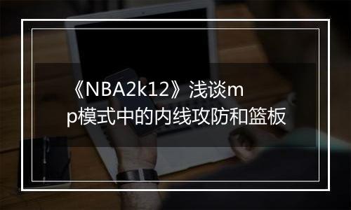 《NBA2k12》浅谈mp模式中的内线攻防和篮板