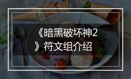 《暗黑破坏神2》符文组介绍