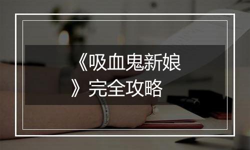 《吸血鬼新娘》完全攻略
