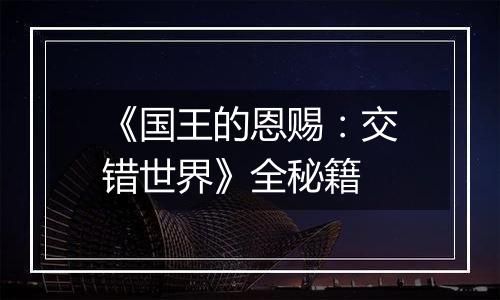 《国王的恩赐：交错世界》全秘籍