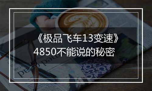 《极品飞车13变速》4850不能说的秘密