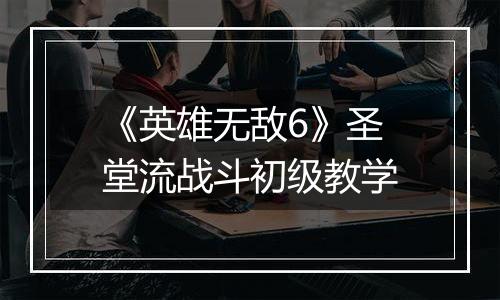 《英雄无敌6》圣堂流战斗初级教学