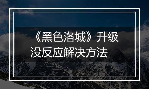 《黑色洛城》升级没反应解决方法