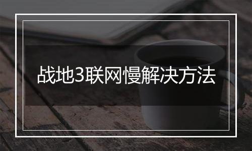 战地3联网慢解决方法