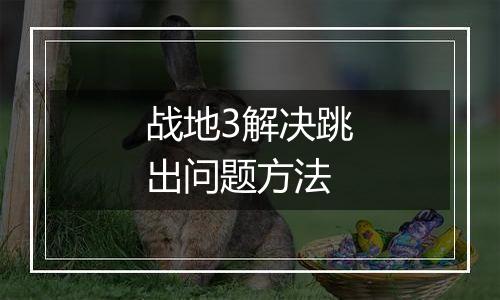 战地3解决跳出问题方法