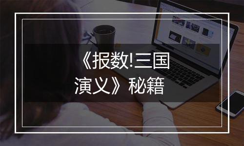 《报数!三国演义》秘籍