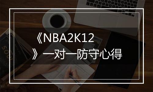 《NBA2K12》一对一防守心得