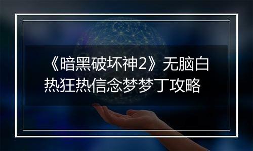《暗黑破坏神2》无脑白热狂热信念梦梦丁攻略