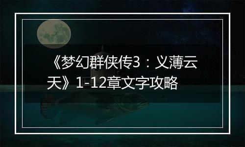 《梦幻群侠传3：义薄云天》1-12章文字攻略