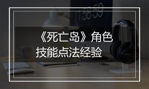 《死亡岛》角色技能点法经验