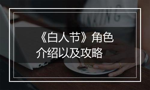 《白人节》角色介绍以及攻略