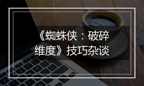 《蜘蛛侠：破碎维度》技巧杂谈