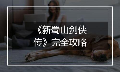 《新蜀山剑侠传》完全攻略