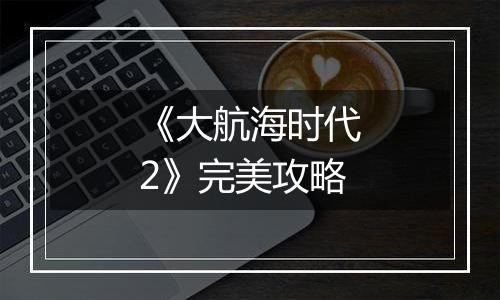 《大航海时代2》完美攻略