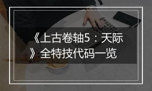 《上古卷轴5：天际》全特技代码一览