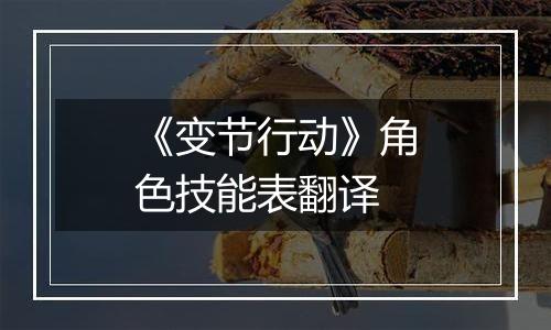 《变节行动》角色技能表翻译