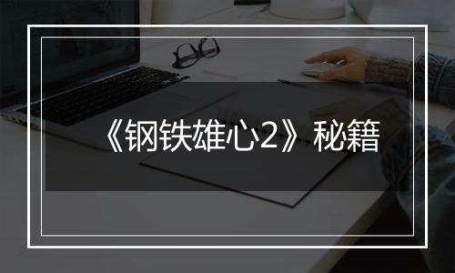 《钢铁雄心2》秘籍