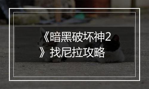 《暗黑破坏神2》找尼拉攻略