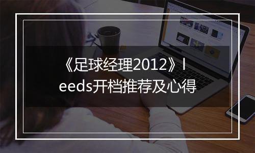 《足球经理2012》leeds开档推荐及心得