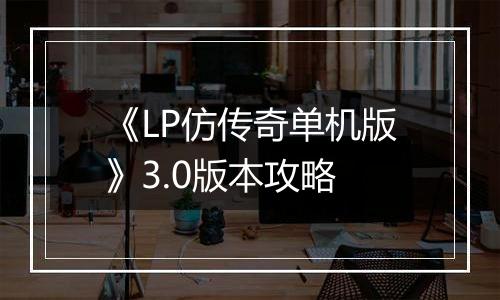 《LP仿传奇单机版》3.0版本攻略