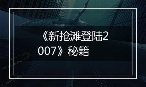 《新抢滩登陆2007》秘籍