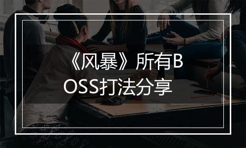 《风暴》所有BOSS打法分享