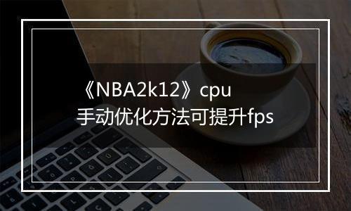《NBA2k12》cpu手动优化方法可提升fps
