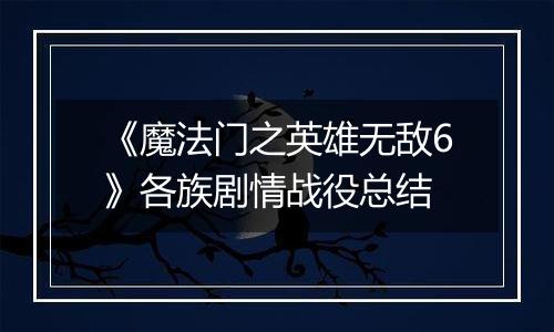 《魔法门之英雄无敌6》各族剧情战役总结