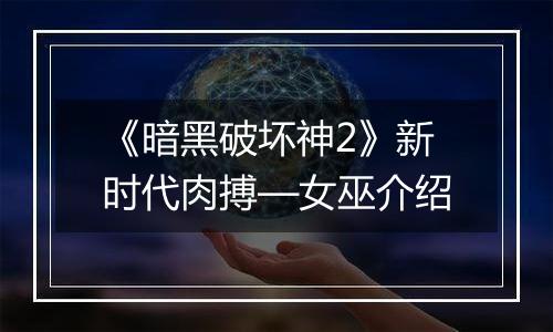 《暗黑破坏神2》新时代肉搏—女巫介绍