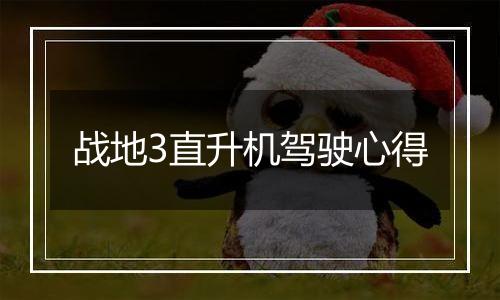 战地3直升机驾驶心得