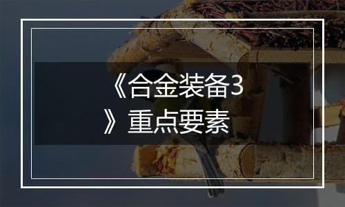 《合金装备3》重点要素