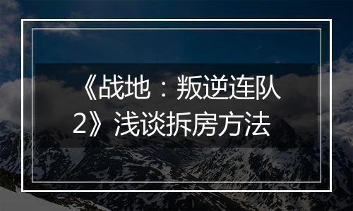 《战地：叛逆连队2》浅谈拆房方法