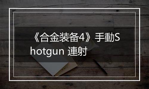 《合金装备4》手動Shotgun 連射