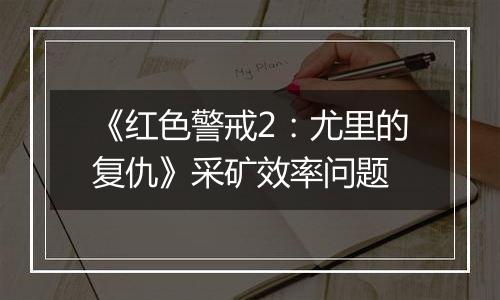 《红色警戒2：尤里的复仇》采矿效率问题