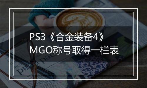 PS3《合金装备4》MGO称号取得一栏表