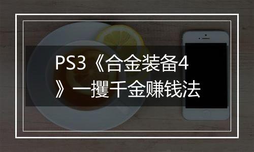 PS3《合金装备4》一攫千金赚钱法