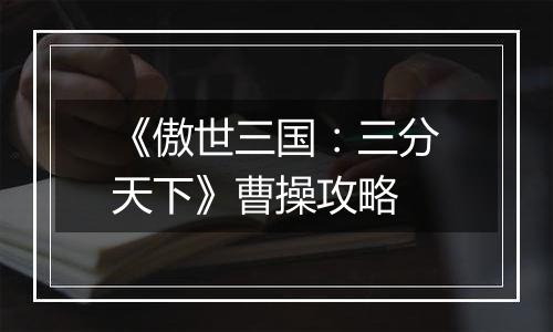《傲世三国：三分天下》曹操攻略