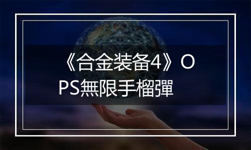 《合金装备4》OPS無限手榴彈