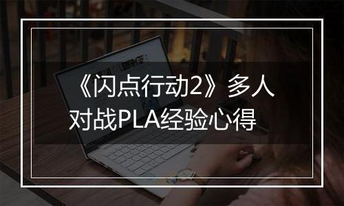 《闪点行动2》多人对战PLA经验心得