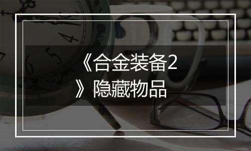 《合金装备2》隐藏物品