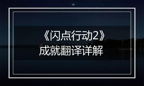 《闪点行动2》成就翻译详解